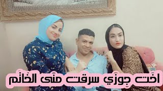 اقوى مقلب اخت جوزي سرقت منى الخاتم