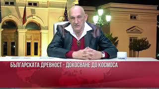 БЪЛГАРСКАТА ДРЕВНОСТ - ДОКОСВАНЕ ДО КОСМОСА, ТВ България 24 гост доц.д-р ЯВОР ШОПОВ