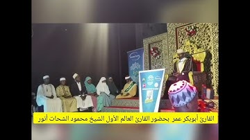 القارئ الشيخ أبوبكر عمر تلاوة إفتتاح