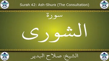 القرآن الكريم بصوت صلاح البدير - سورة الشورى