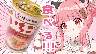 【雑談】いちご煮なるものを食す！！！！！【甘苺もか】