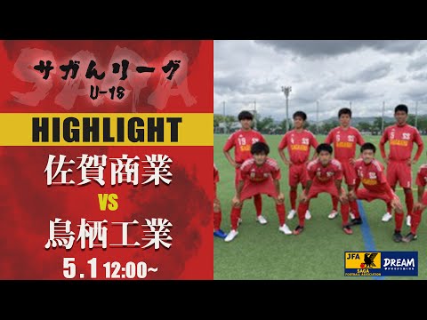 ハイライト 高校サッカー 佐賀商業 Vs 鳥栖工業 サガんリーグ1部 Xanh Cn