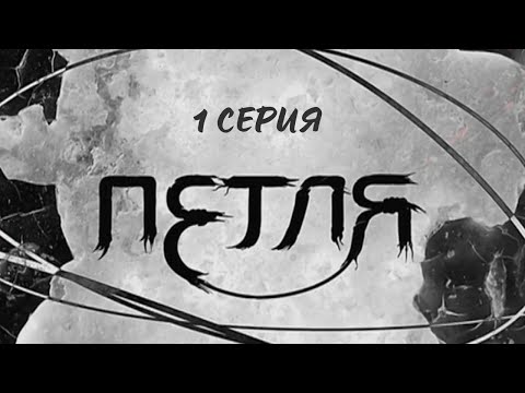 Петля. 1 Серия. Криминальный Детектив. Лучшие Сериалы