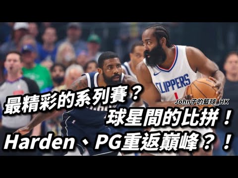 回到原點！球星間的比拼！Harden、PG重返巔峰？！可能是最精彩的系列賽？淺談快艇對牛仔 Game 4