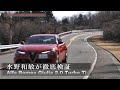 【紹介版：23/04-1】note メンバーシップ『水野和敏...クルマ、本質思考』より「クルマ編：Alfa Romeo Giulia Turbo Ti...イントロ版」
