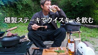 燻製ステーキで最高のウイスキーを飲む男【独キャン】