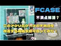 【FCASE】このアクリルケースの不満点を改善する商品を色々買ってみた！