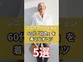 【シニアファッション】50代60代大人女性白色を着こなすコツ5選 #シニア #シニアファッション #シニアライフ #50代#60代 #70代
