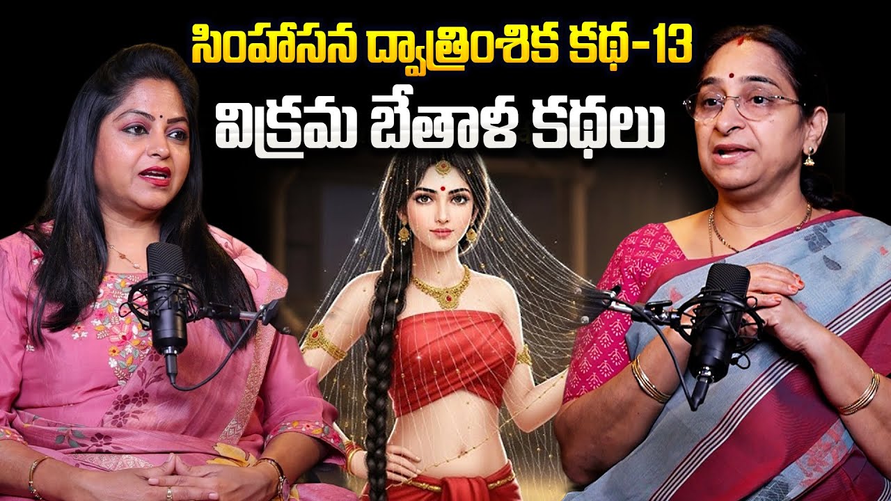 Ramaa Raavi - Singhasan Battisi Story In Telugu | Vikrama Bethala Stories - 13 |Telugu moral stories