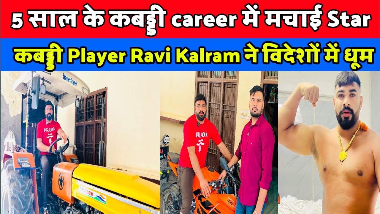 5  साल के कबड्डी career में मचाई Star कबड्डी Player Ravi Kalram ने विदेशों में धूम#ravi_kalram