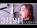 3月9日-レミオロメン/箭内夢菜.ver(Full)
