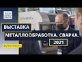 Выставка Металлообработка Сварка Урал 2021 в Екатеринбурге - видеообзор компании POLITEK