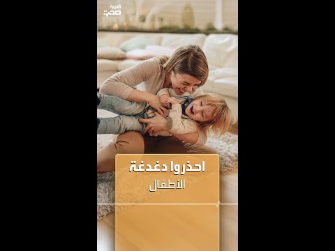 احذروا دغدغة الأطفال 