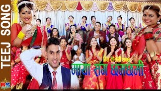 New Teej Song-2018 Maya Sanga Chhamchhami By Dilli Kafle Bindu Bihani Sunita Baiju