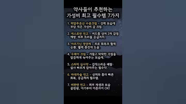 약사들이 추천하는 가성비 최고 필수템 7가지 #인생과명언 #약사추천템 #가성비약 #약사템 #인생명언 #명언모음 #상비약추천