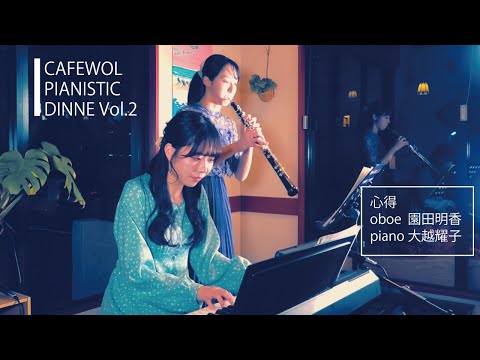 心得/Uru『風間公親-教場0-主題歌』オーボエ&ピアノ/asuka&大越耀子【24.11.10ピアニスティック・ライブVo.2より】eventcafe