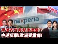 荷蘭接管安世半導體