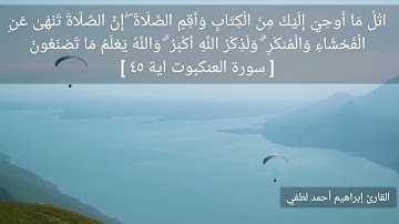 تلاوة عطره❣تريح النفس❣من سورة العنكبوت❣القارئ إبراهيم أحمد لطفي.