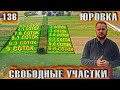 Земельные участки в свободной продаже - Юровка. СК "Домострой"