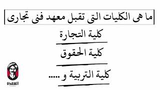 ما هى الكليات التى تقبل معهد فنى تجارى ؟