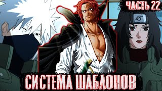 [Система шаблонов #22]Подготовка нападения на Коноху! | Альтернативный сюжет наруто