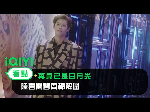 《再見已是白月光》EP14看點： 陸雲開替周棉解圍 | 愛奇藝