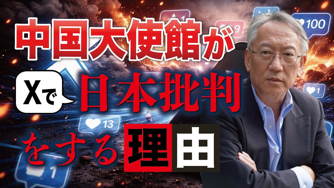 なぜ中国大使館はXで日本批判を繰り返すのか（EP-417）