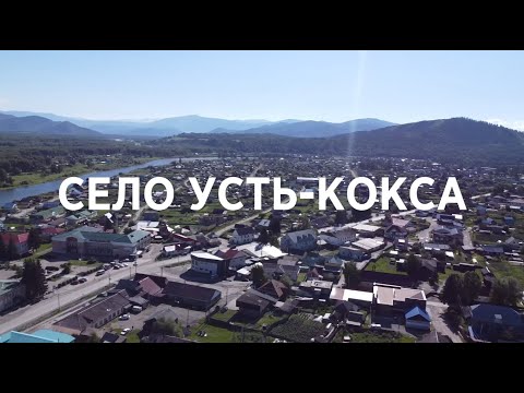 Село Усть-Кокса, Республика Алтай