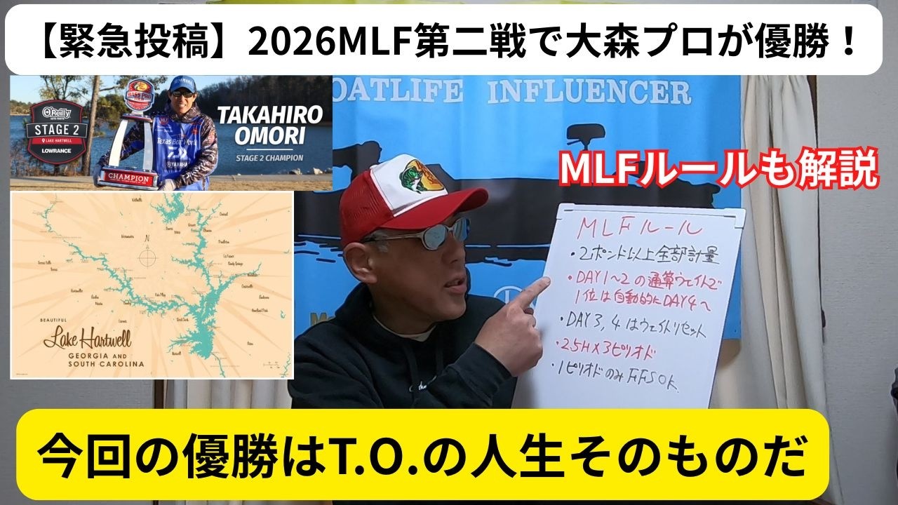 【緊急投稿】2026MLF第二戦で大森プロが優勝！～今回の優勝はT O の人生そのものだ～MLFルールも解説