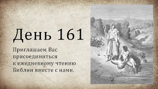 День 161 - (Суд 7; Суд 8; Ис 34; Иак 5)