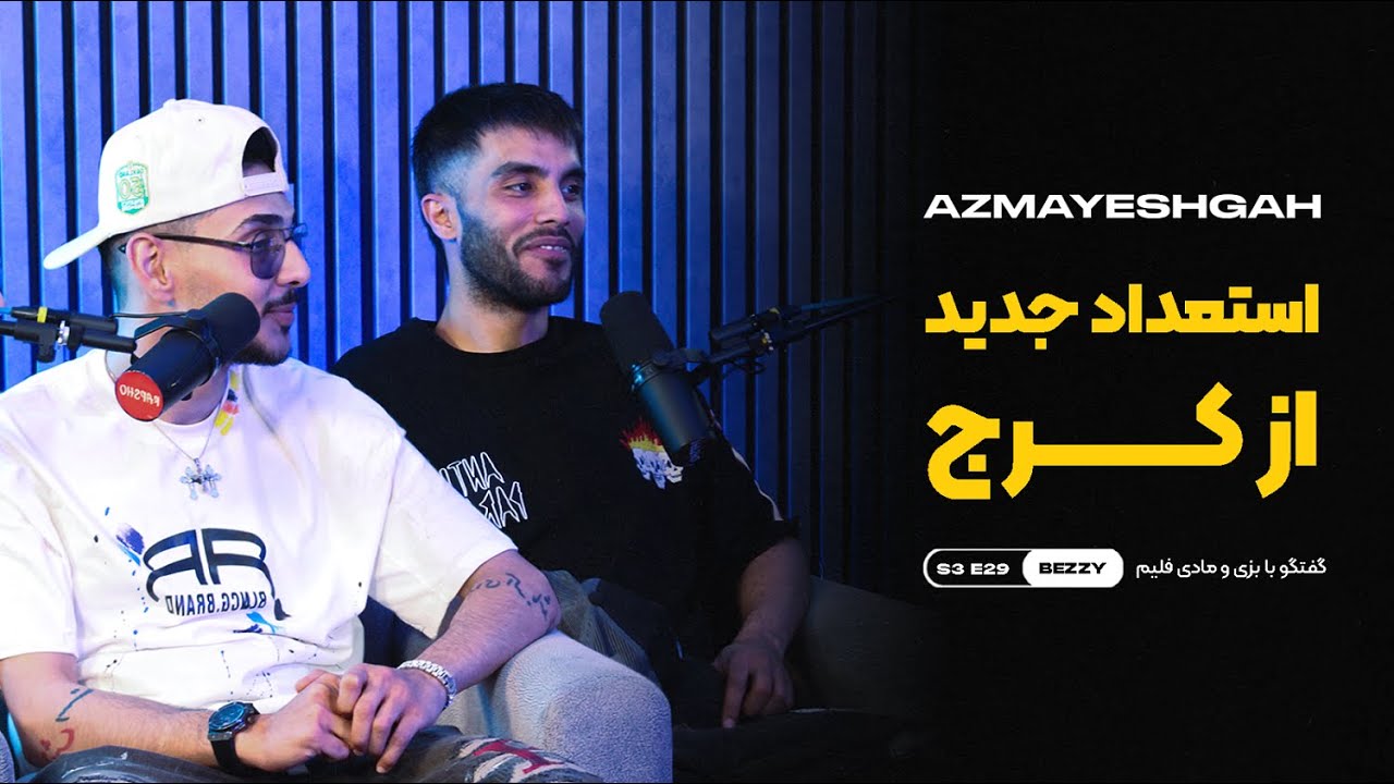 گفتگو با بزی و مادی فلیم @Bezzy-Music