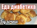 Булочки для диабетика. Из творога и рисовой муки. К чаю после основного блюда или на перекус.