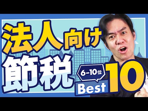 起業1年目に知ってたらもっと節税出来てたかも!?法人向けオススメの節税策10選！（10位～6位）