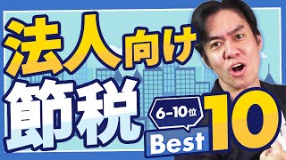 起業1年目に知ってたらもっと節税出来てたかも!?法人向けオススメの節税策10選！（10位～6位）