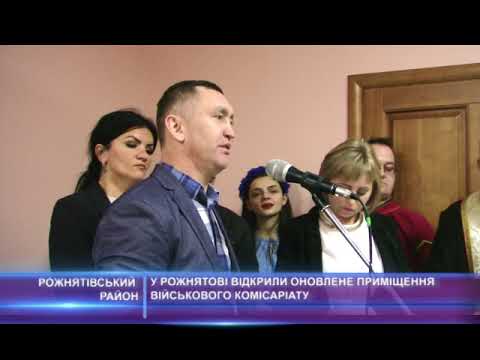 У Рожнятові відкрили оновлене приміщення військового комісаріату