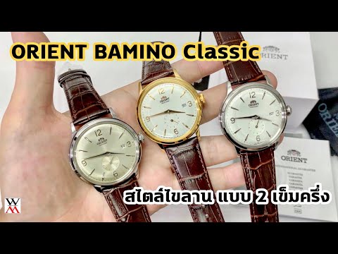 นาฬิกาสไตล์ไขลาน Orient BAMBINO ทั้ง 3 สี - Wimol Tapae