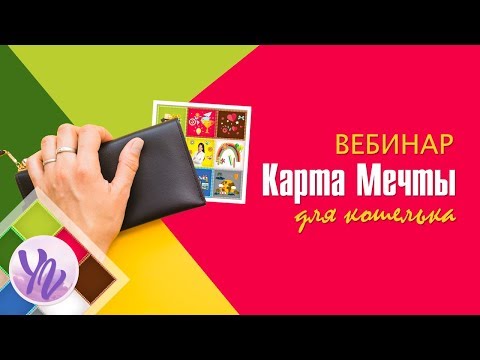 Карта Мечты, Карта Сокровищ, Карта Желаний для кошелька