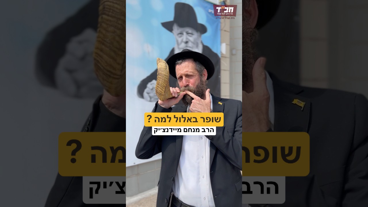 למה תוקעים בשופר בחודש אלול ?? #סליחות