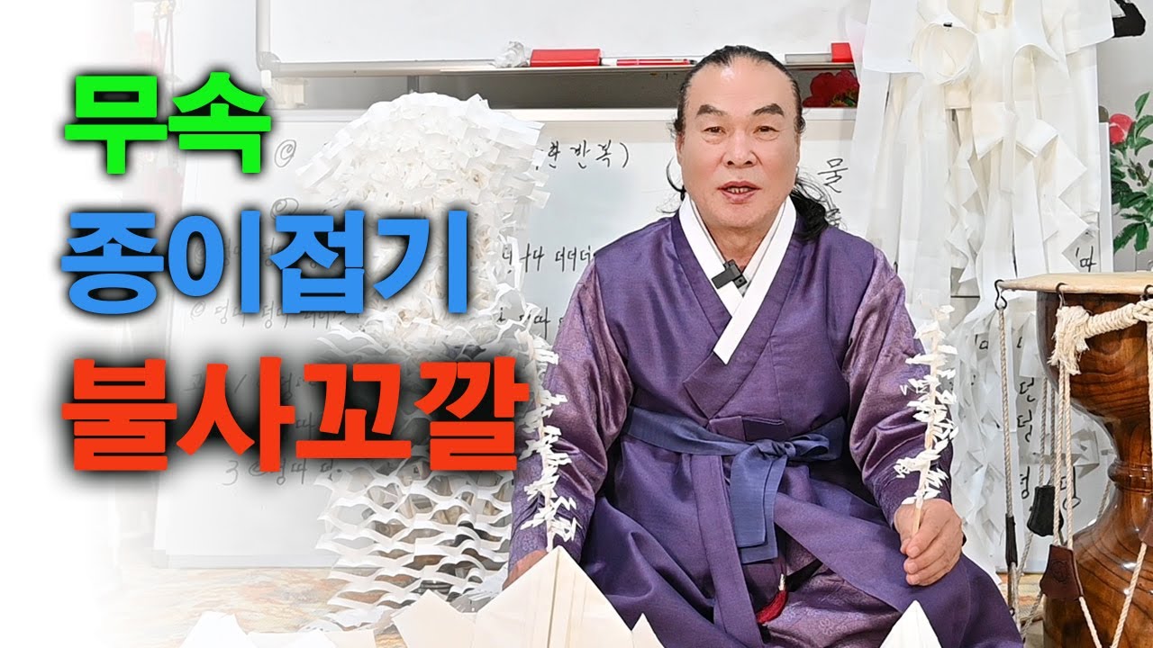 무속 종이접기강좌 불사고깔 접는법 - 금학암 이법사 선생님편