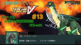 【 ⑬スパロボV縛り実況 ※ネタバレあり！】 #初見歓迎  ＃Vtuber ＃恐竜　#ケラライブ