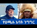 Ethiopia ለሀጫሉ ሁንዴሳ መዘከሪያ በተዘጋጀው መድረክ ላይ አባቱ አቶ ሁንዴሳ ያደረጉት ልብ የሚነካ ንግግር