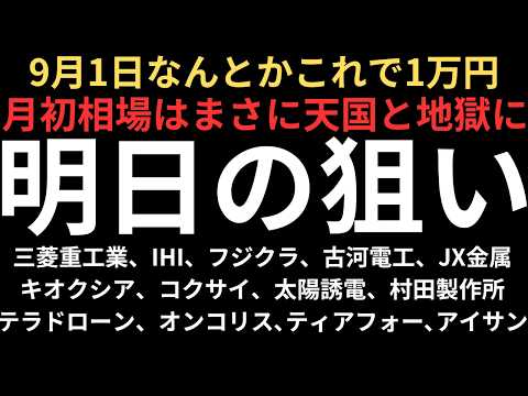 【月初相場天国と地獄】チャートで見る明日の注目銘柄｜三菱重工業、IHI、フジクラ、古河電工、JX金属、キオクシア、コクサイ、太陽誘電、村田製作所、テラドローン、オンコリスバイオ、ティアフォー、アイサン