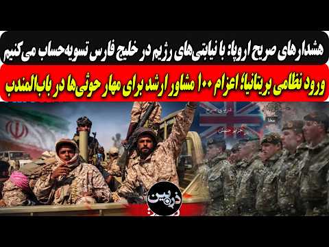 Clear Warnings from Europe: We Will Settle Scores with the Regime’s Proxies / 100 Senior British ...