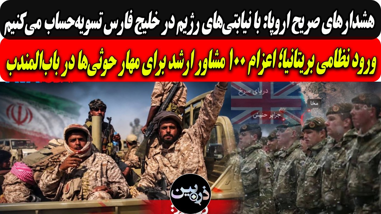 ⁣هشدارهای صریح اروپا: بانیابتی‌های رژیم تسویه‌حساب می‌کنیم/اعزام ۱۰۰مشاورارشدبریتانیابرای مهارحوثیها
