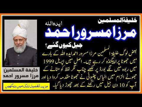 خلیفۃ المسلمین مرزا مسرور احمد ایدہ اللہ کے جیل جانے کی بی بی لندن کی ریپورٹ ۔ Khalifatul Muslimeen