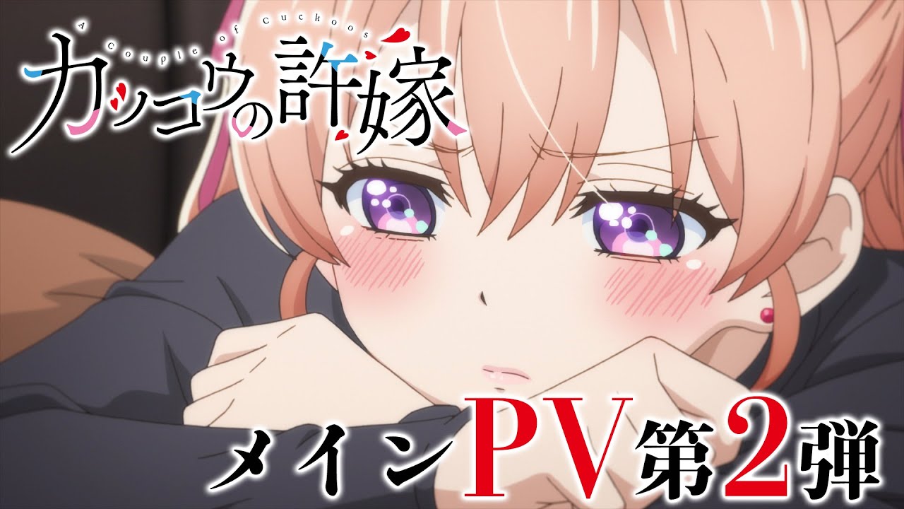 TVアニメ「カッコウの許嫁」メインPV第2弾-封面