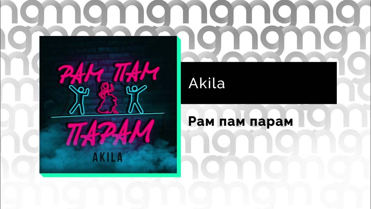 Пам пам пам на телефон. Akila - рам пам парам. Песня рам пам парам Akila. Рам пам пам рам пам пам. Минелли рам пам пам.