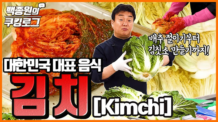 대한민국 대표 음식 김치! 맛있는 여러 가지 김치 눈으로 맛보고 가세요~ㅣ 백종원의 쿠킹로그