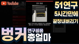[GTA5온라인] #26 벙커 연구 51가지 5시간만에 끝내기