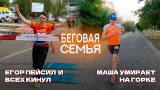 Егор пейсил, но всех кинул и выиграл марафон. Маша умирает на горке. #беговаясемья